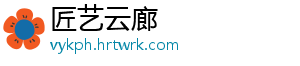 匠艺云廊